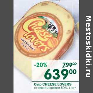 Акция - Сыр Cheese Lovers с греческим орехом 50%