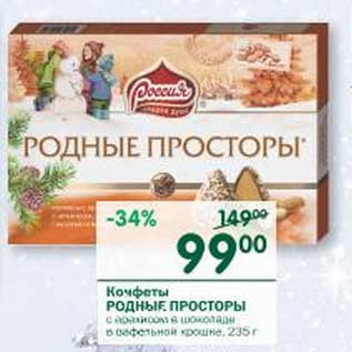 Акция - Конфеты Родные просторы