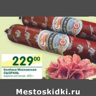 Акция - Колбаса Московская Сызрань