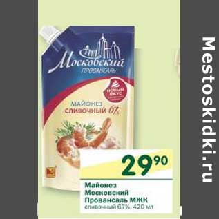 Акция - Майонез Московский Провансаль МЖК сливочный 67%