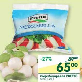 Акция - Сыр Моцарелла Pretto 50%