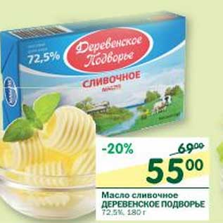 Акция - Масло сливочное Деревенское Подворье 72,5%