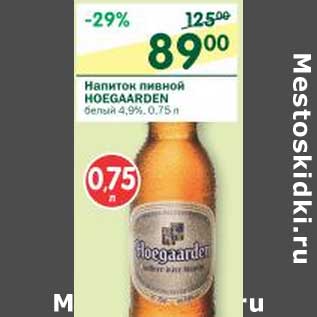 Акция - Напиток пивной Hoegaarden белый 4,9%