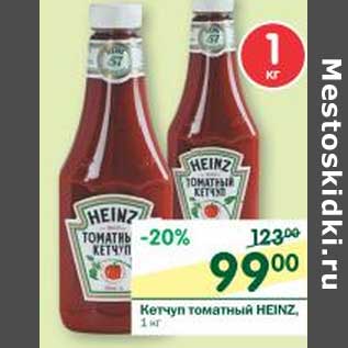 Акция - Кетчуп томатный Heinz