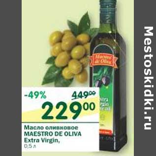 Акция - Масло оливковое Maestro De Oliva Extra Virgin
