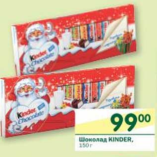 Акция - Шоколад Kinder