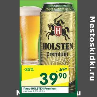 Акция - Пиво Holsten Premium светлое 4,8%