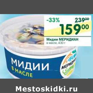 Акция - Мидии Меридиан