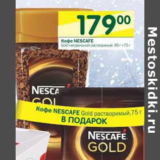 Акция - Кофе Nescafe Gold