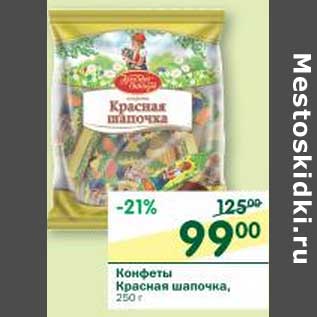 Акция - Конфеты Красная шапочка