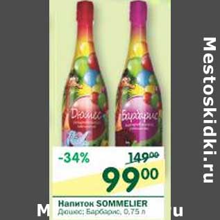 Акция - Напиток Sommelier Дюшес, Барбарис