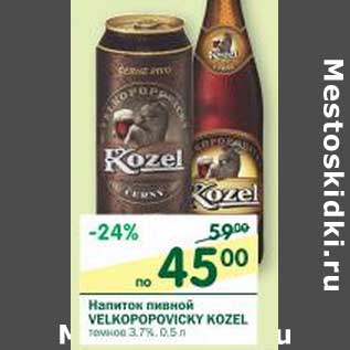 Акция - Напиток пивной Velkopopovicky Kozel темное 3,7%