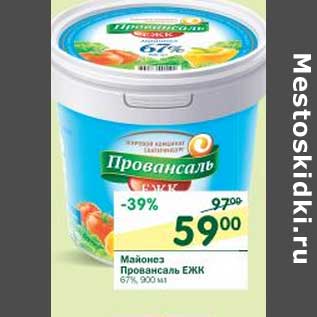 Акция - Майонез Провансаль ЕЖК 67%