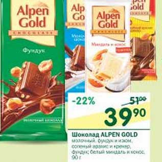 Акция - Шоколад Alpen Gold