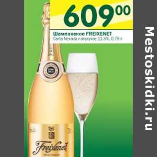 Акция - Шампанское Freixenet полусухое 11,5%