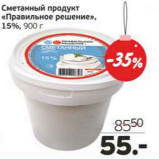 Акция - Сметанный продукт Правильное решение 15%