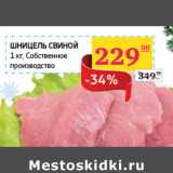 Магазин:Седьмой континент,Скидка:Шницель свиной Собственное производство