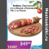 Магазин:Седьмой континент,Скидка:Колбаса Престижная с/к в обсыпке Малаховский МК 