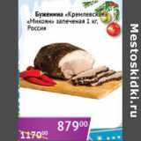 Магазин:Седьмой континент,Скидка:Буженина Кремлевская Микоян запеченая Россия