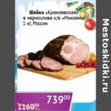Магазин:Седьмой континент,Скидка:Шейка Кремлевская в черносливе Микоян Россия