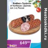 Магазин:Седьмой континент,Скидка:Колбаса Трюфелье ль Колбасье Дымов Россия