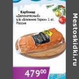 Магазин:Седьмой континент,Скидка:Карбонад Деликатесный Ближние Горки Россия