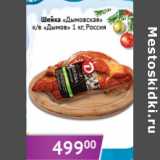 Магазин:Седьмой континент,Скидка:Шейка Дымовская ДымовРоссия