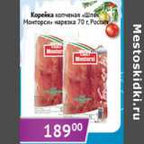 Магазин:Седьмой континент,Скидка:Корейка копченая Шпек Монторси Россия