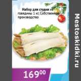Магазин:Седьмой континент,Скидка:Набор для студня из говядины Собственное производство