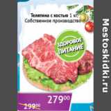 Магазин:Седьмой континент,Скидка:Телятина с костью Собственное производство