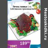 Магазин:Седьмой континент,Скидка:Печень говяжья  Собственное производство
