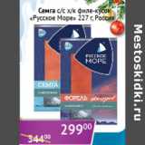 Магазин:Седьмой континент,Скидка:Семга с/с х/к Русское Море Россия