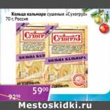 Магазин:Седьмой континент,Скидка:Кольца кальмара сушеные Сухогруз Россия