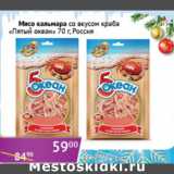 Магазин:Седьмой континент,Скидка:Мясо кальмара со вкусом краба Пятый океан Россия