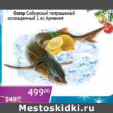 Магазин:Седьмой континент,Скидка:Осетр Сибирский потрошеный охлажд. Армения
