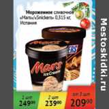 Магазин:Седьмой континент,Скидка:Мороженное сливочное Mars/Snickers Испания