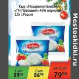 Магазин:Седьмой континент,Скидка:Сыр Моцарелла Гальбани ТМ президент 45% Россия