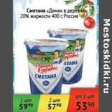 Магазин:Седьмой континент,Скидка:Сметана Домик в деревне 20% Россия