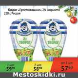 Творог Простоквашино 2% Россия, Вес: 220 г