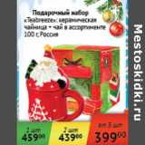 Магазин:Седьмой континент,Скидка:Подарочный набор Teabreeze Россия