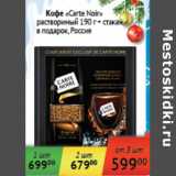 Магазин:Седьмой континент,Скидка:Кофе растворимый Carte Noir+ стакан в подарок Россия