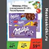 Магазин:Седьмой континент,Скидка:Шоколад Milka 