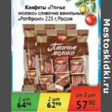 Магазин:Седьмой континент,Скидка:Конфеты Птичье молоко РотФронт Россия