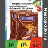 Магазин:Седьмой континент,Скидка:Конфеты Наслаждение Бабаевский Россия