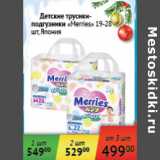 Магазин:Седьмой континент,Скидка:Детские трусики-подгузники Mernies 19-28шт Япония