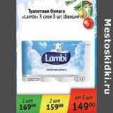 Магазин:Седьмой континент,Скидка:Туалетная бумага Lambi 3 слоя Швеция