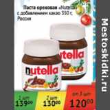 Магазин:Седьмой континент,Скидка:Паста ореховая Nutella Россия