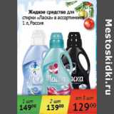 Магазин:Седьмой континент,Скидка:Жидкое средство для стирки Ласка Россия