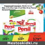 Магазин:Седьмой континент,Скидка:Persil