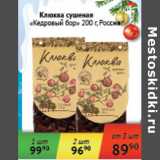 Магазин:Седьмой континент,Скидка:Клюква сушеная Кедровый бор Россия